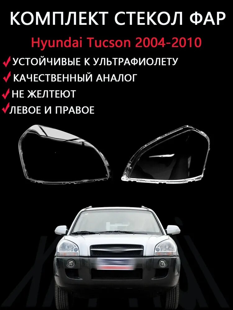 Стекла фар комплект, 2 шт, для Hyundai Tucson 2004-2010, прозрачные