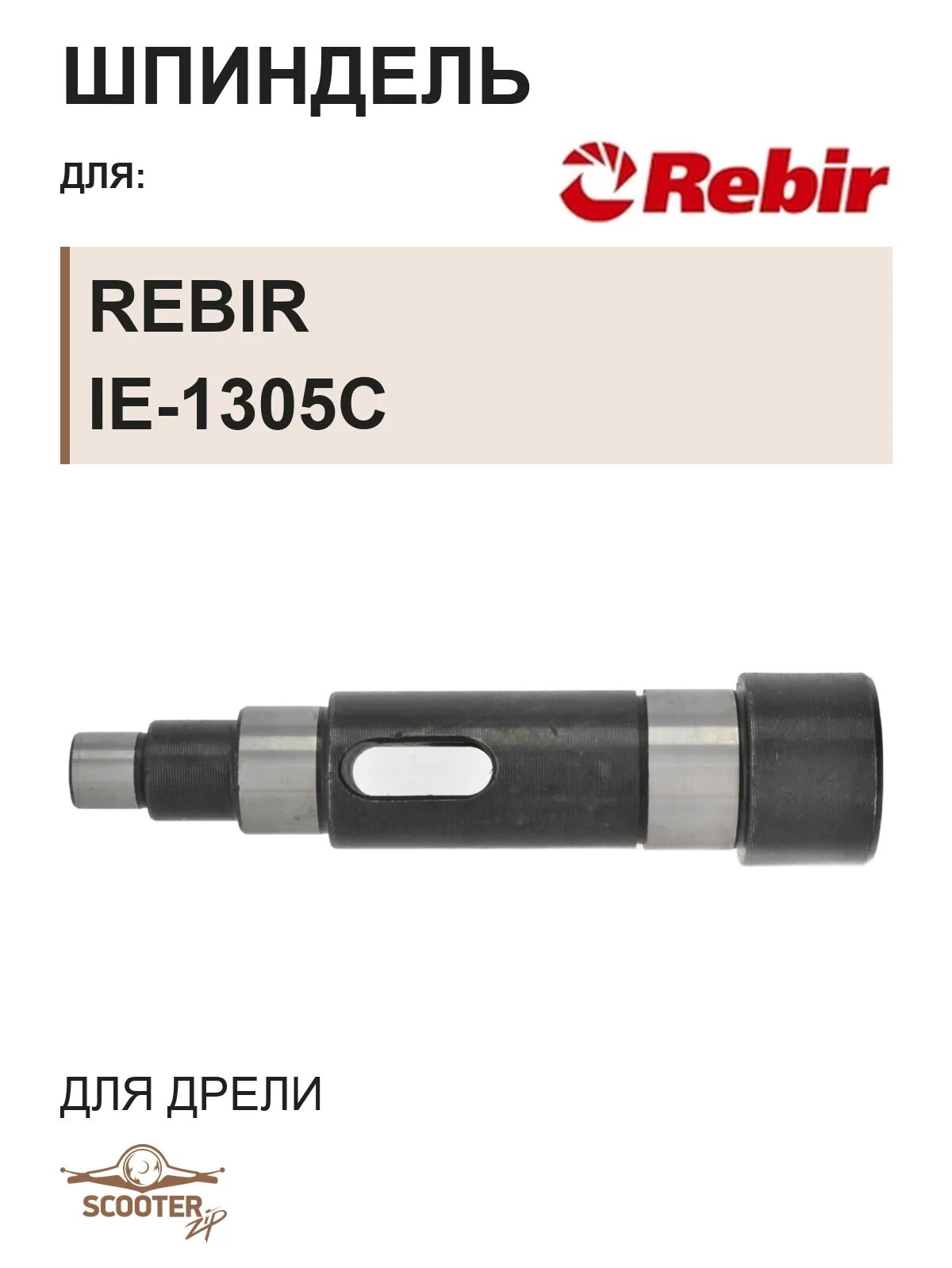 Шпиндель для дрели REBIR IE-1305C