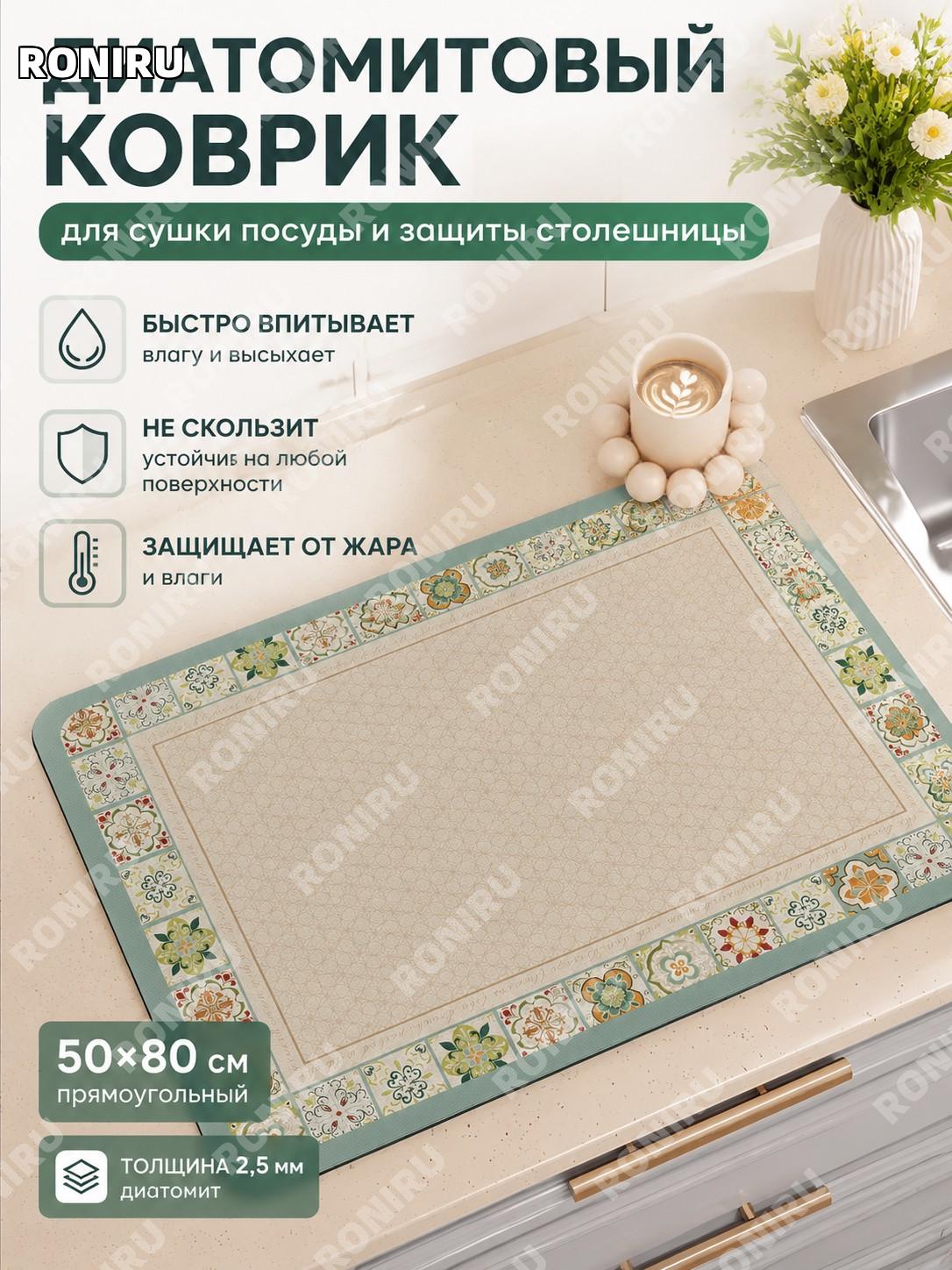 Коврик для сушки посуды из диатомовой грязи 50×80 см «Утренний туман лета» квадратный 2,5 мм для кухни на стол