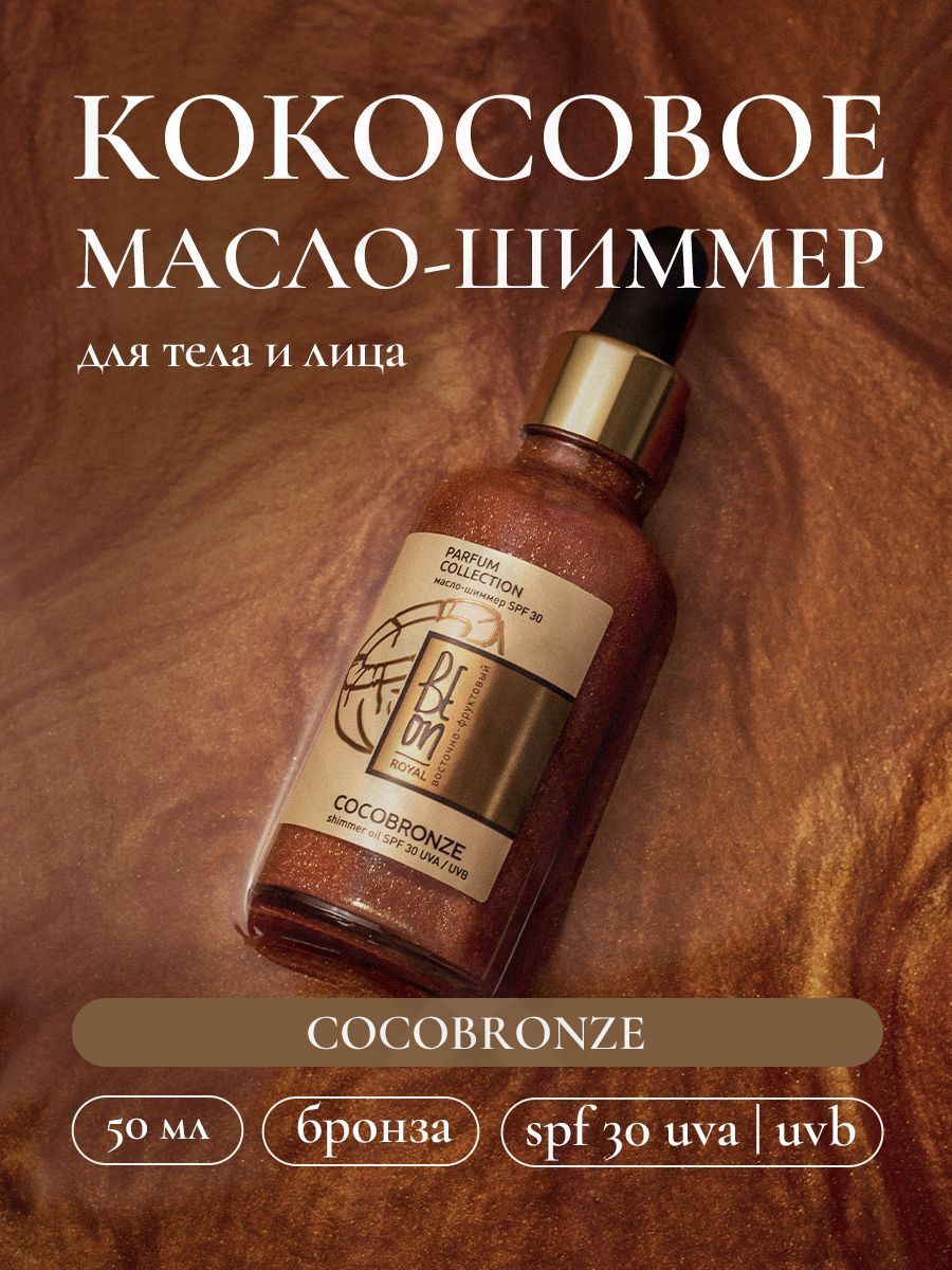 Мерцающее сухое масло для тела с шиммером и защитой от ультрафиолета SPF 30 ROYAL Cocogold шелковое сияние и увлажнение 50 мл