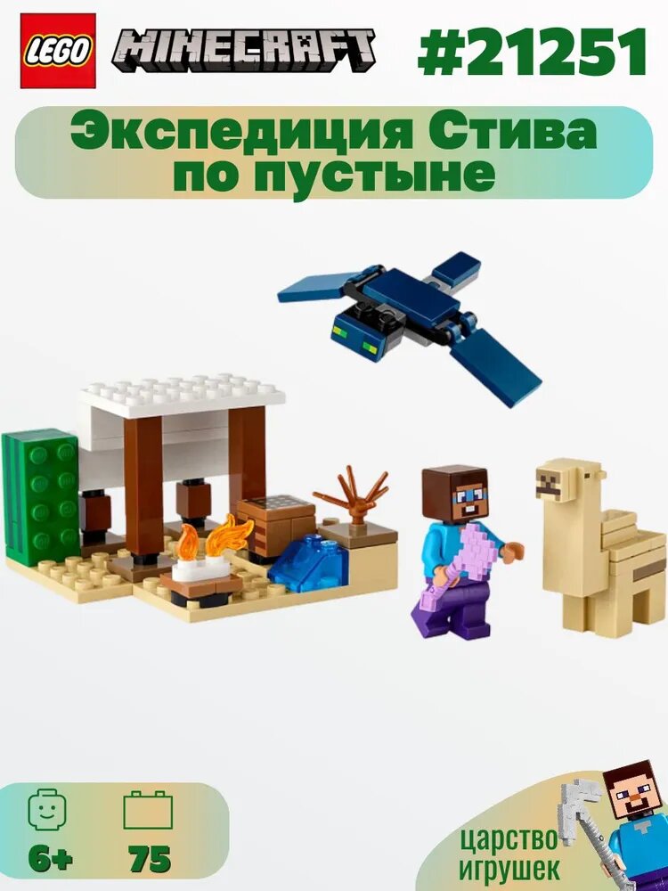 Конструктор Lego Minecraft Экспедиция Стива в пустыню 21251