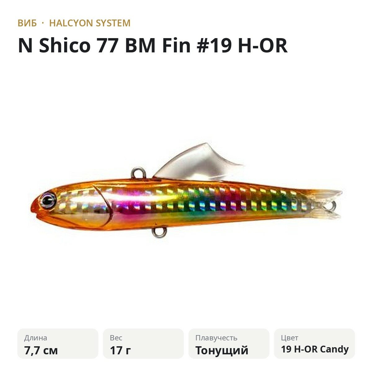 Виб Halcyon System "N" Shico 77 BM Fin #19 H-OR Candy