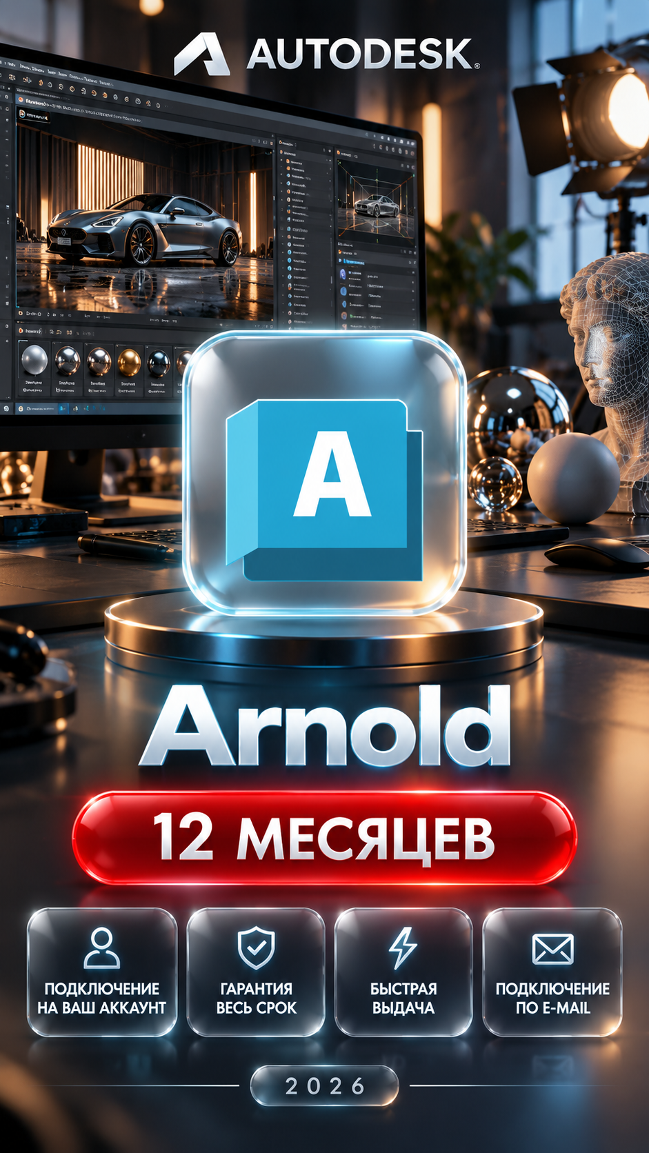 Arnold на 12 месяцев — подключение на ваш аккаунт, гарантия весь срок