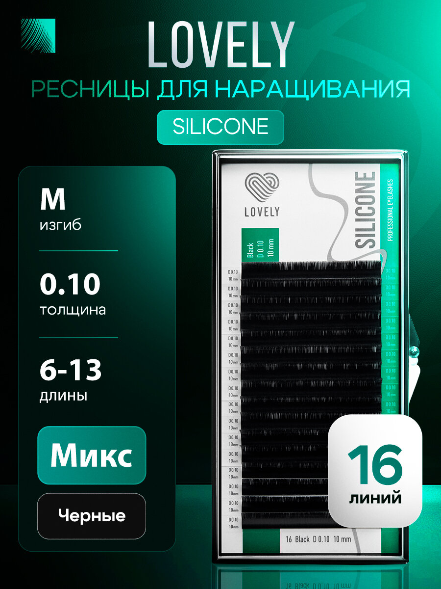 LOVELY Silicone Ресницы для наращивания микс M/0,10/6-13 mm черные (16 линий) (Лавли Силикон)
