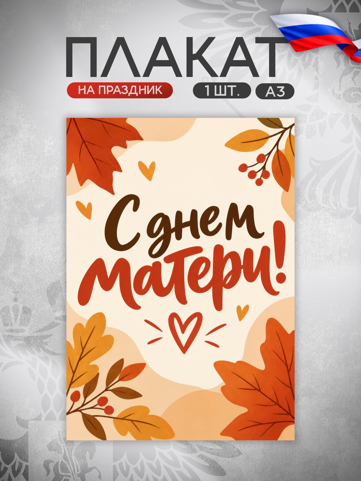 Плакат День матери
