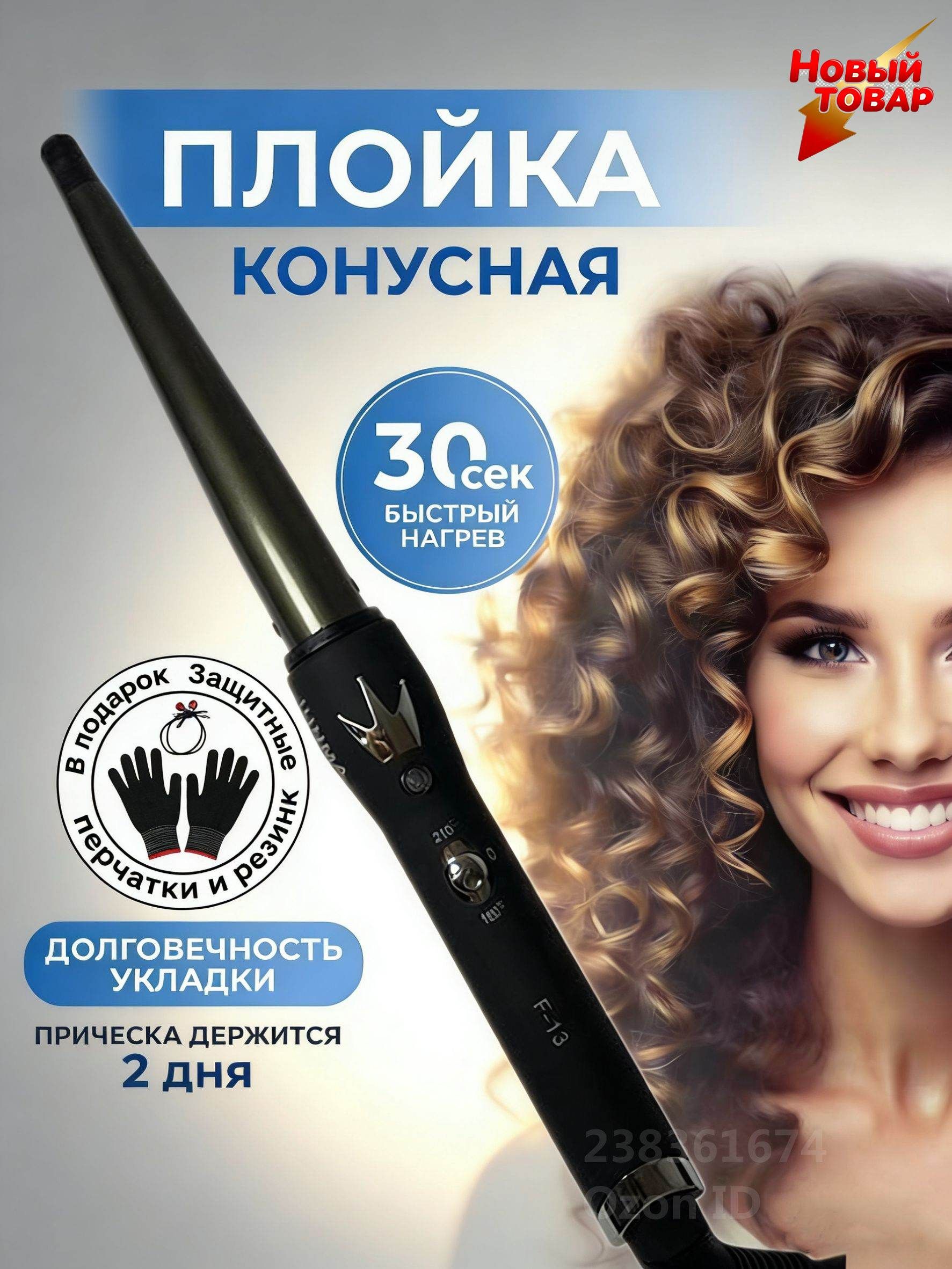 Профессиональная плойка конусная щипцы для завивки волос без зажима 25см