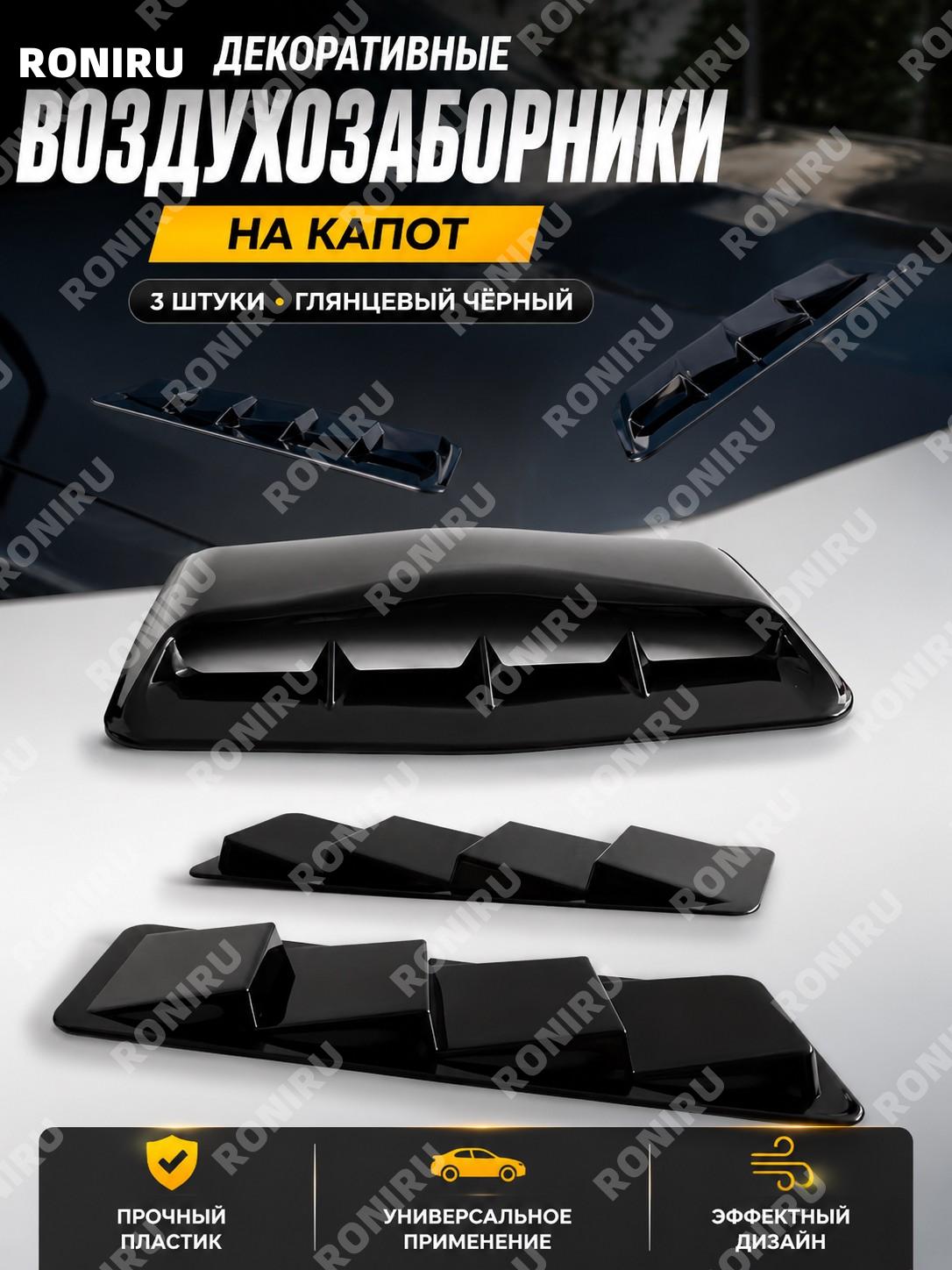 Автомобильные декоративные воздухозаборники на капот 3 шт глянцевый чёрный пластиковый комплект для автотюнинга