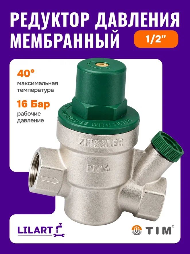 Редуктор (регулятор) давления воды мембранный 1/2' TIM/Zeissler ZSr.702.0104N