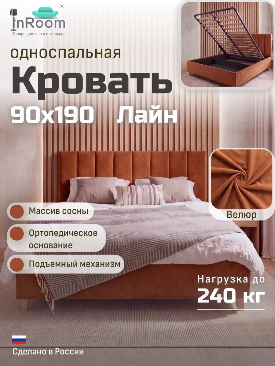 Кровать Line с подъемным механизмом 90х190 с ножками, велюр терракотовый
