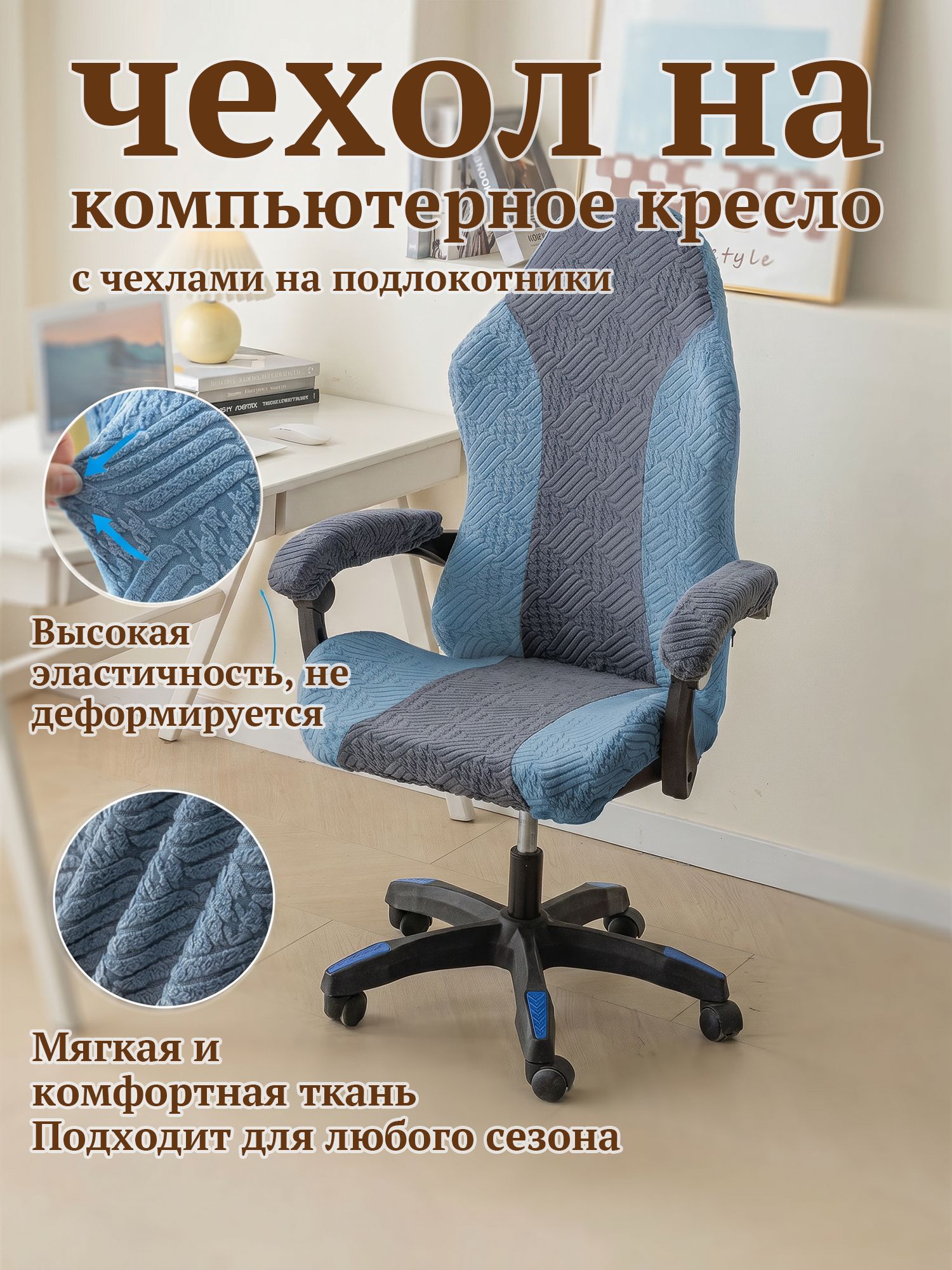 Чехол на компьютерное кресло с подлокотниками из плотной ткани с резинкой