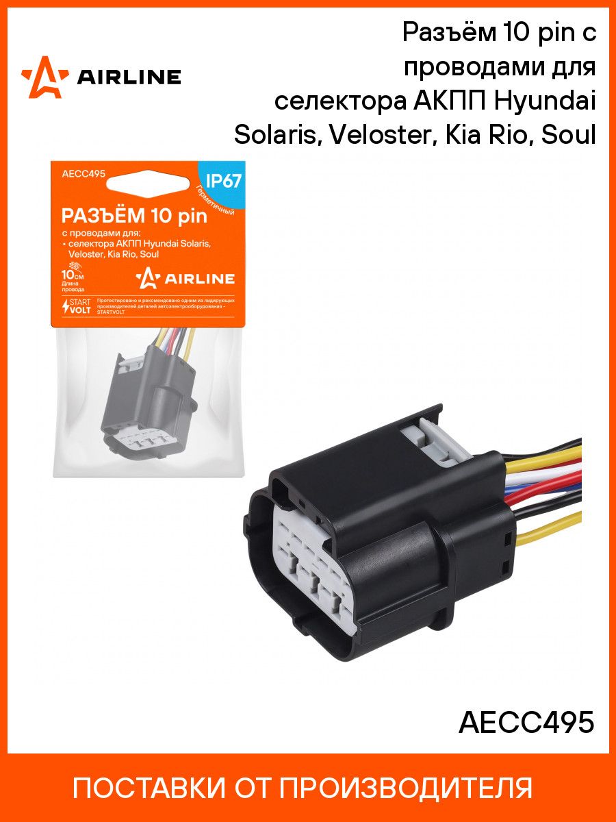 Разъём 10 pin с проводами для селектора АКПП Hyundai Solaris, Veloster, Kia Rio, Soul AIRLINE AECC495