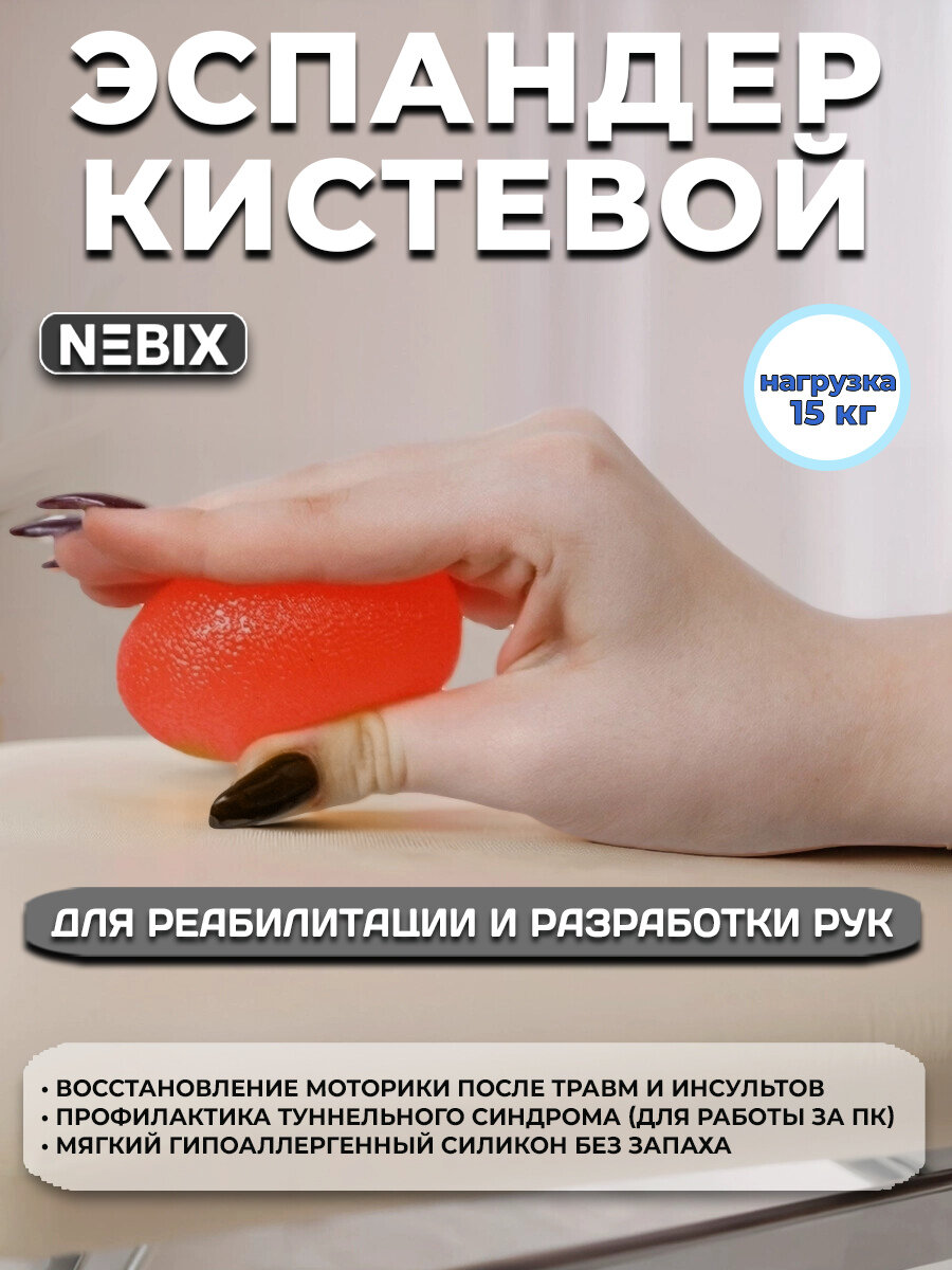Эспандер кистевой NEBIX "Яйцо" силиконовый 15 кг, тренажер для реабилитации после инсульта и разработки пальцев рук, оранжевый