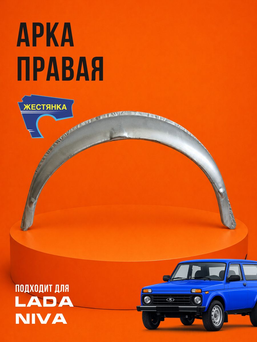 Арка правая Лада Нива / LADA Niva