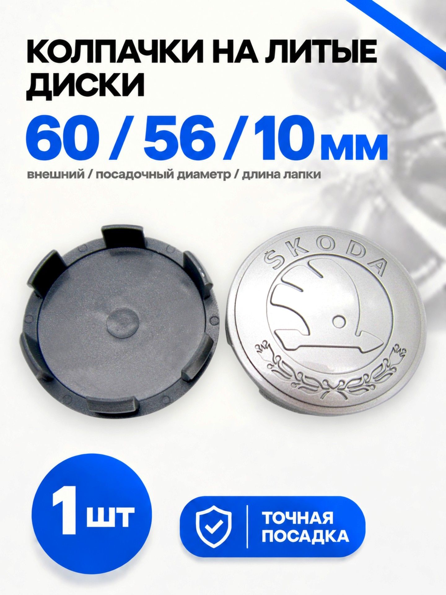 Колпачок, заглушка на литой диск Techline, Ijitsu, Vossen 60/56/10 мм Шкода, 1 шт.