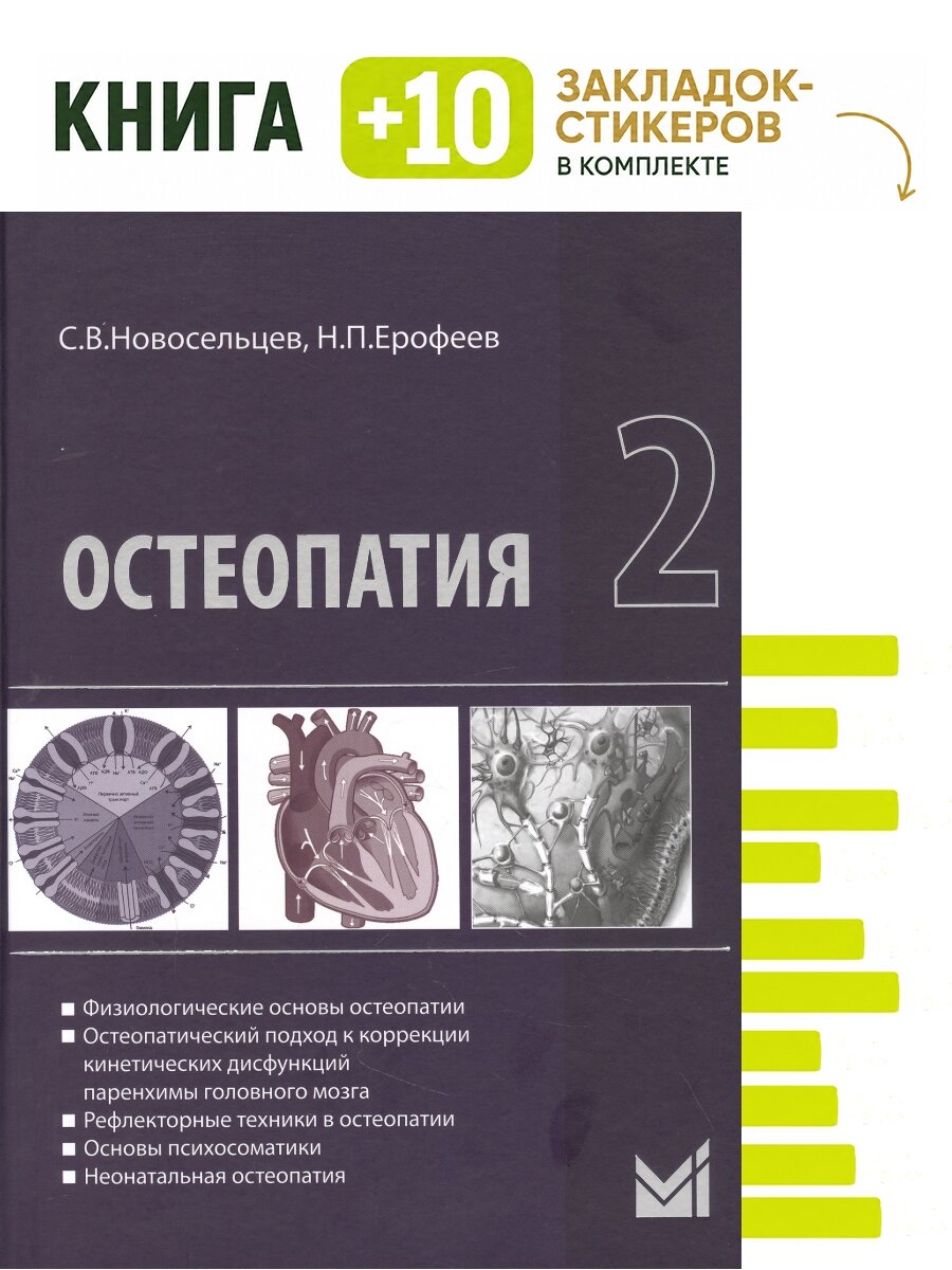 Остеопатия 2. Комплект: книга + 10 закладок-стикеров