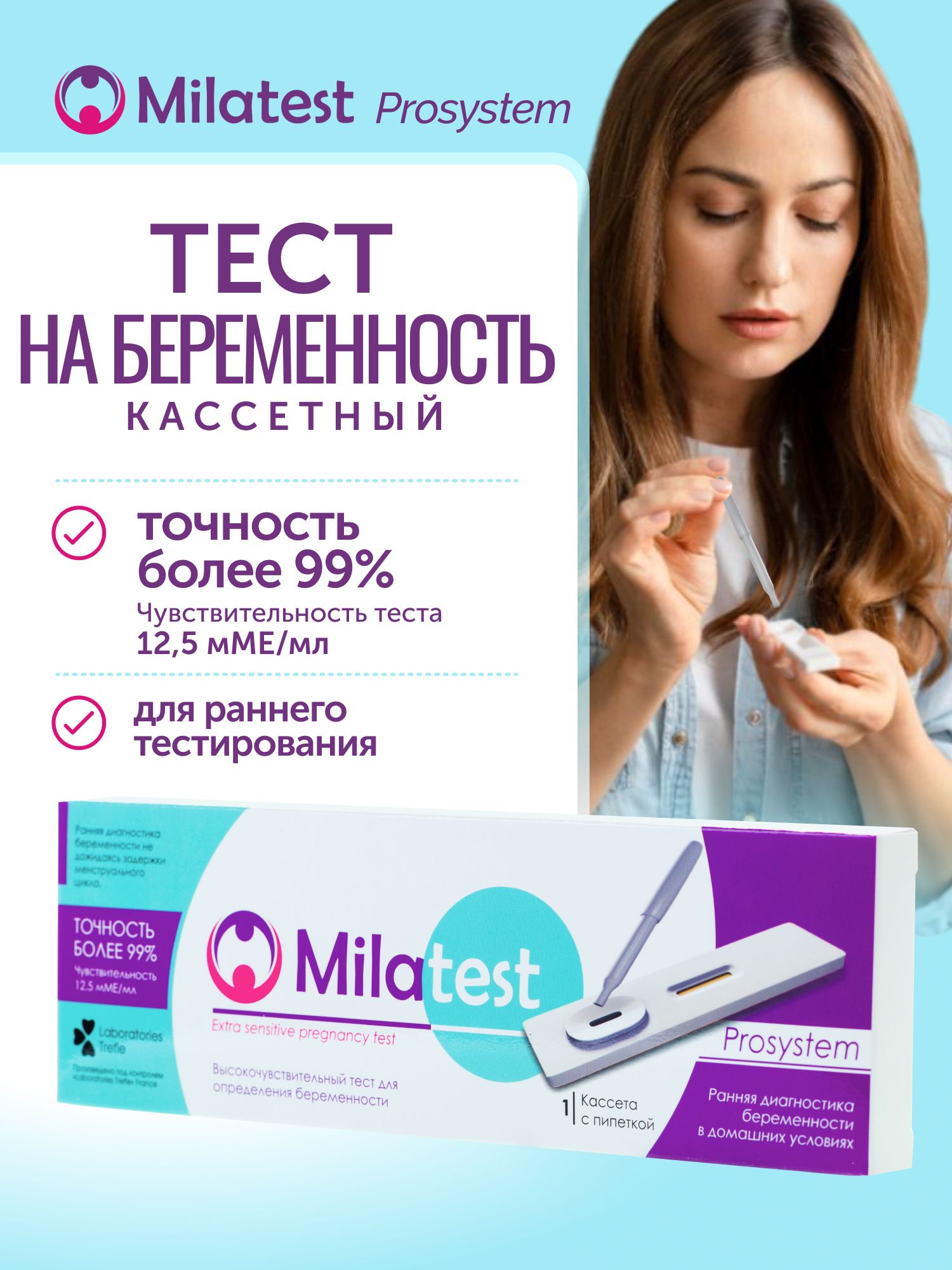 Кассетный тест на беременность 1 шт, 12,5 мМЕ/мл- Milatest Prosystem