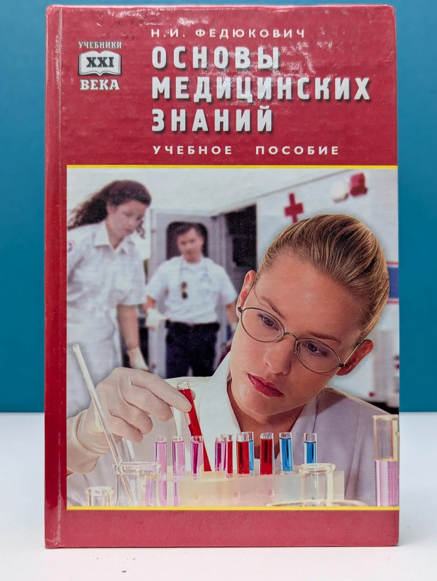 Основы медицинских знаний Федюкович Николай Иванович 2001