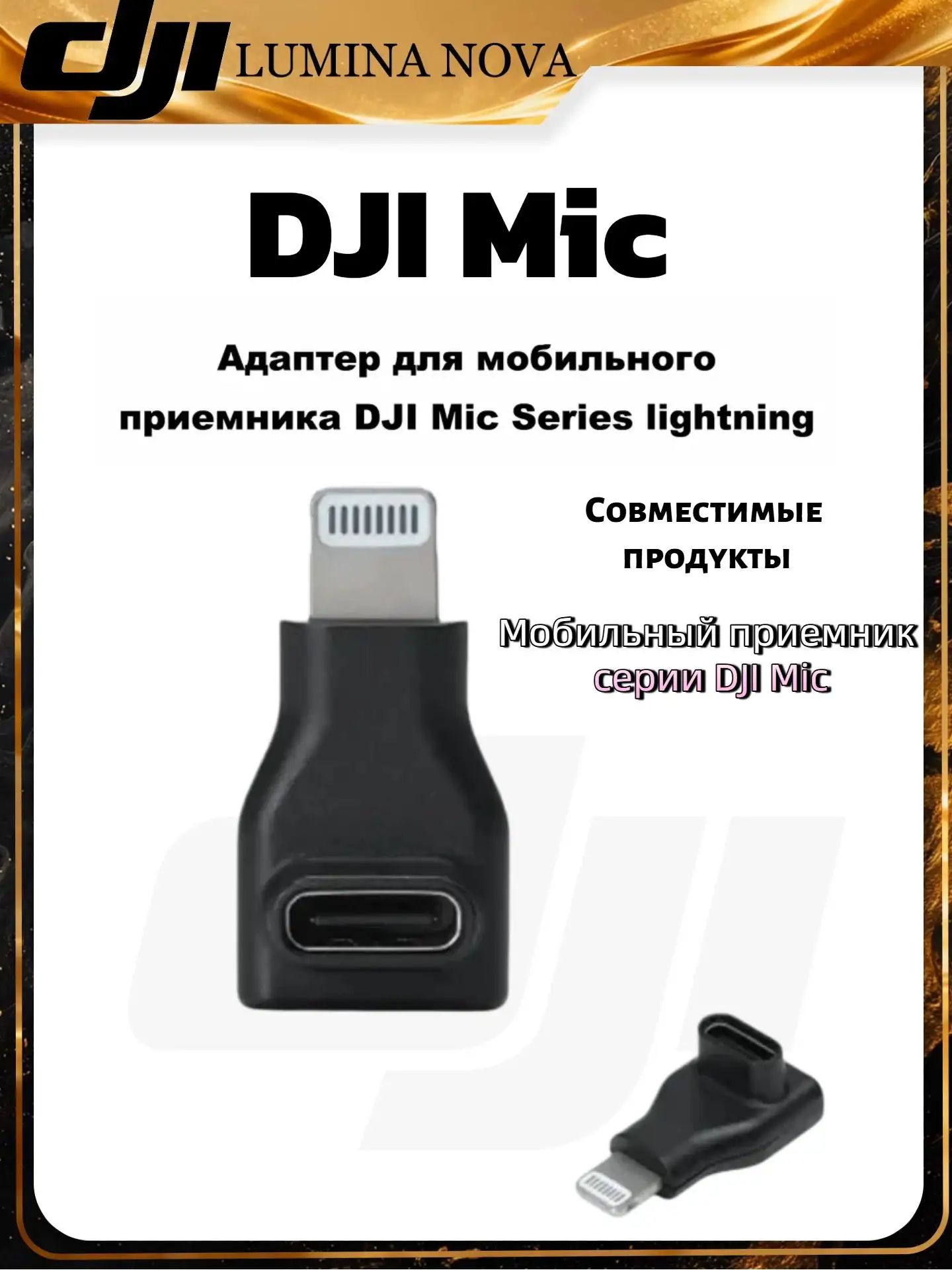 DJI Микрофон универсальный DJI Mic Mobile Receiver Lightning, слоновая кость, черный матовый