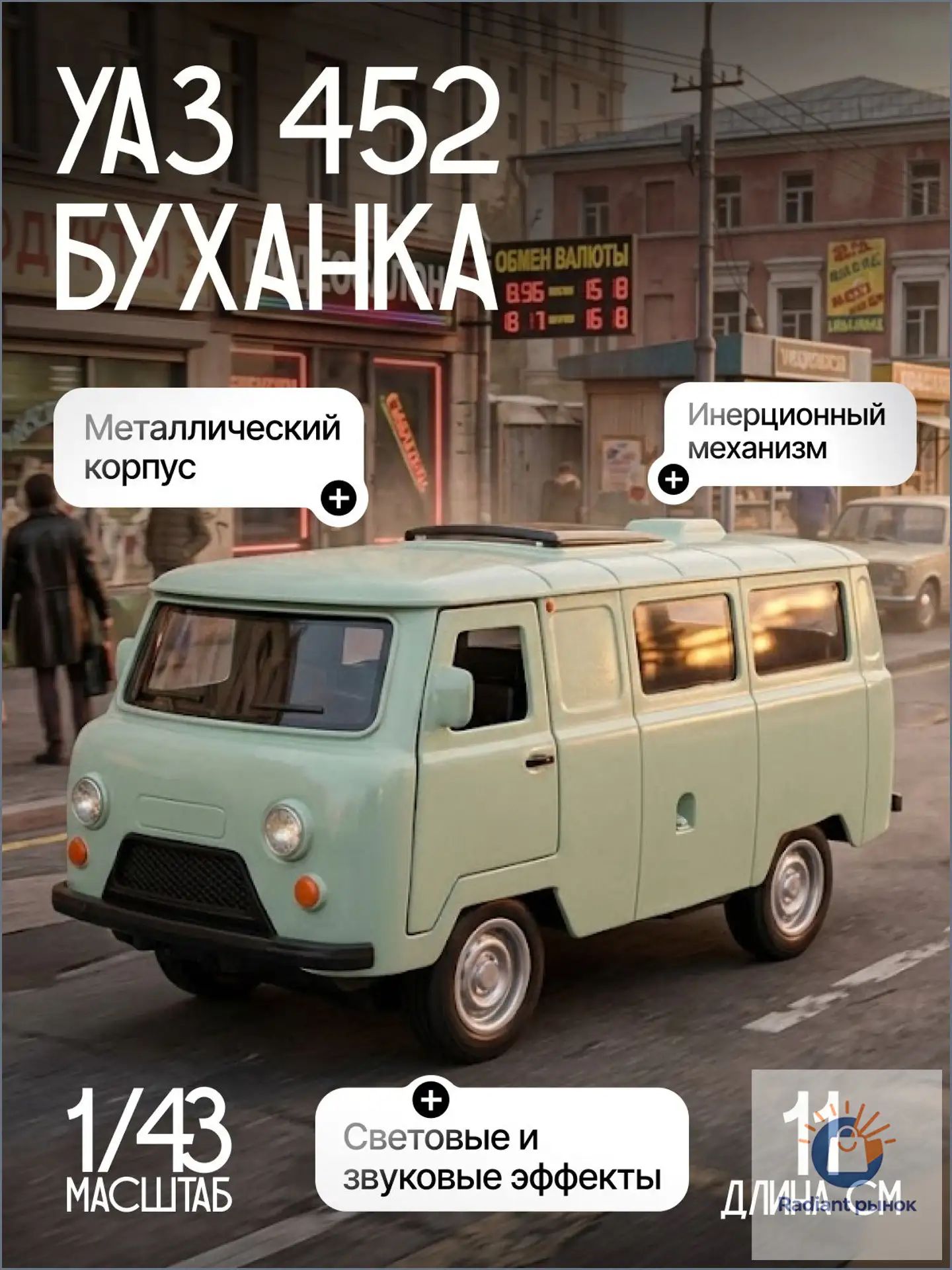 Игрушка детская машинка металлическая УАЗ 452 Буханка 1:43