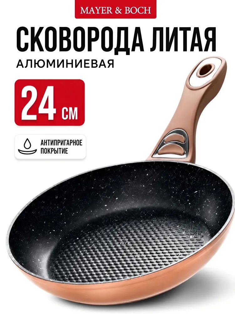 Сковорода для индукционной плиты Mayer&Boch с антипригарным и мраморным покрытием, 24 см