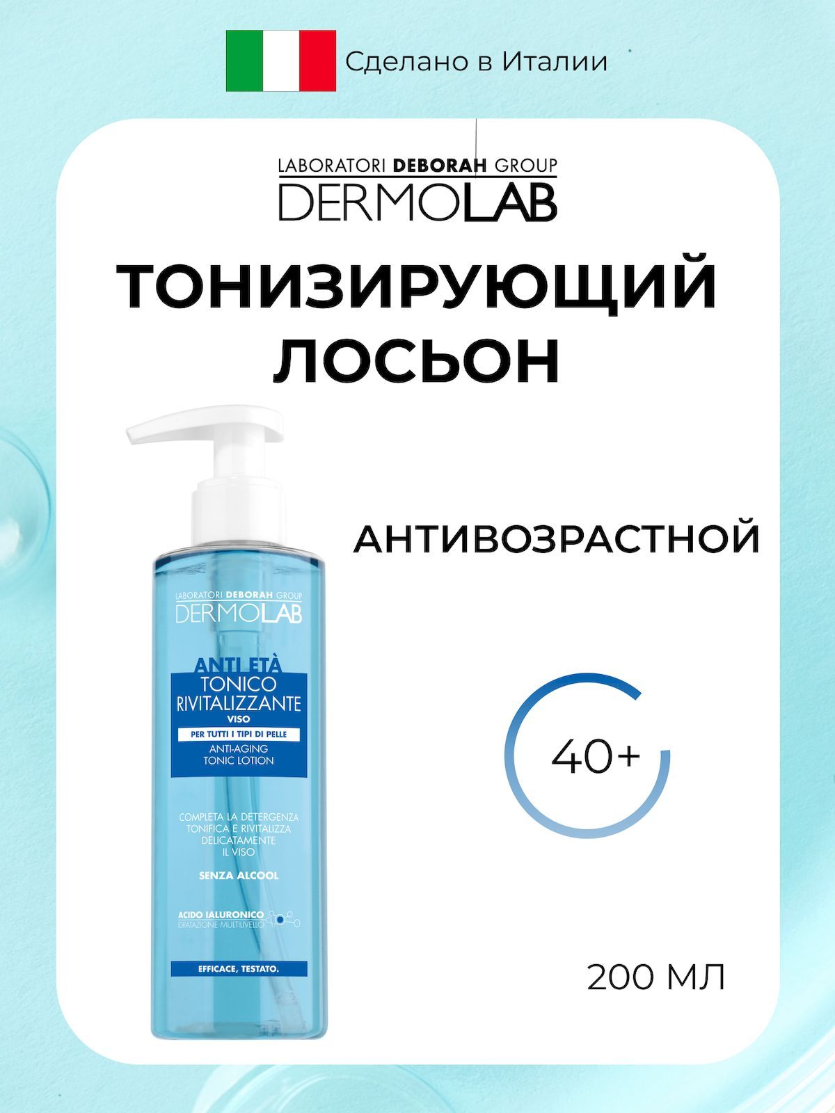 DEBORAH DERMOLAB Тонизирующий лосьон антивозрастной ANTI-AGING TONIC LOTION, 200 мл
