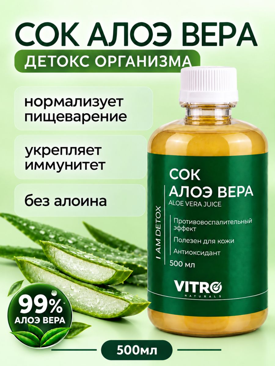Сок Алоэ Вера натуральный питьевой гель напиток с мякотью для детокса и похудения без сахара 500 мл