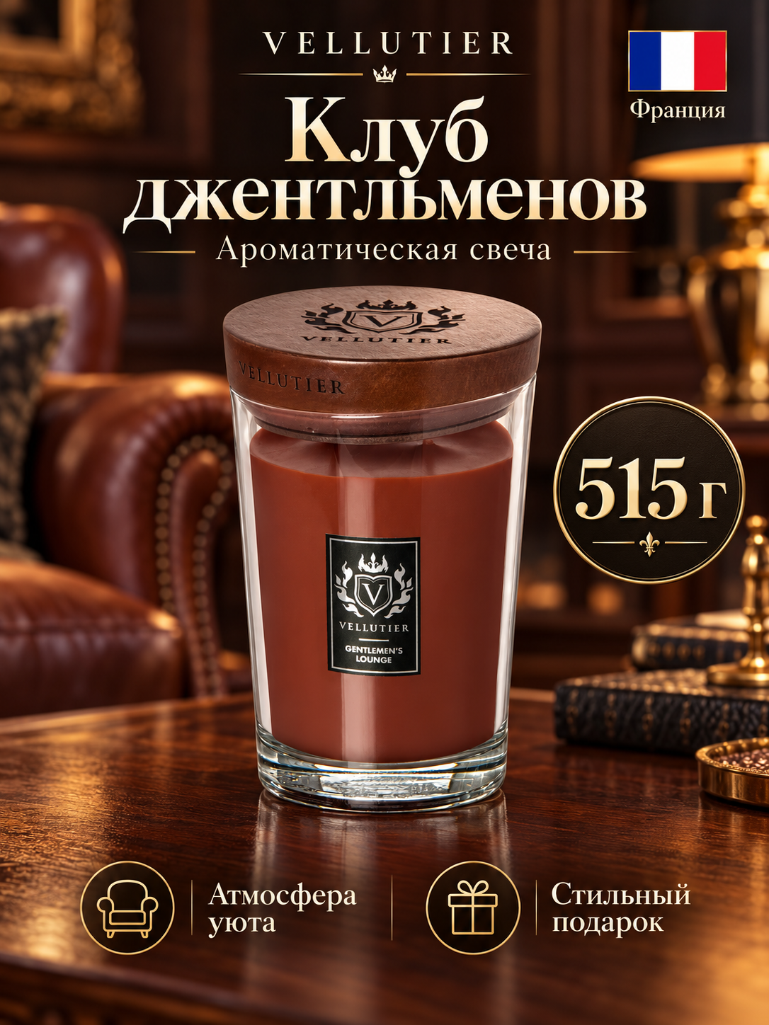 Vellutier / Свеча большая Клуб джентельменов 515гр / Gentlemen's Lounge