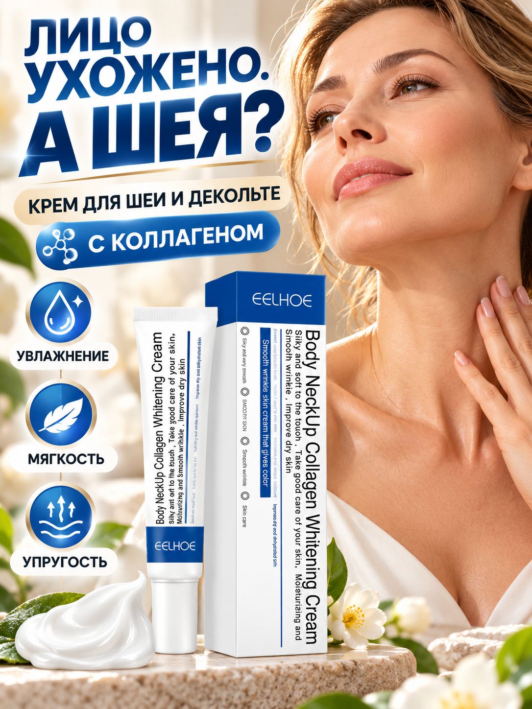 Коллагеновый крем для шеи и декольте лифтинг антивозрастной, с гидролизованным коллагеном. Увлажняющий, омолаживающий, для упругости и против морщин