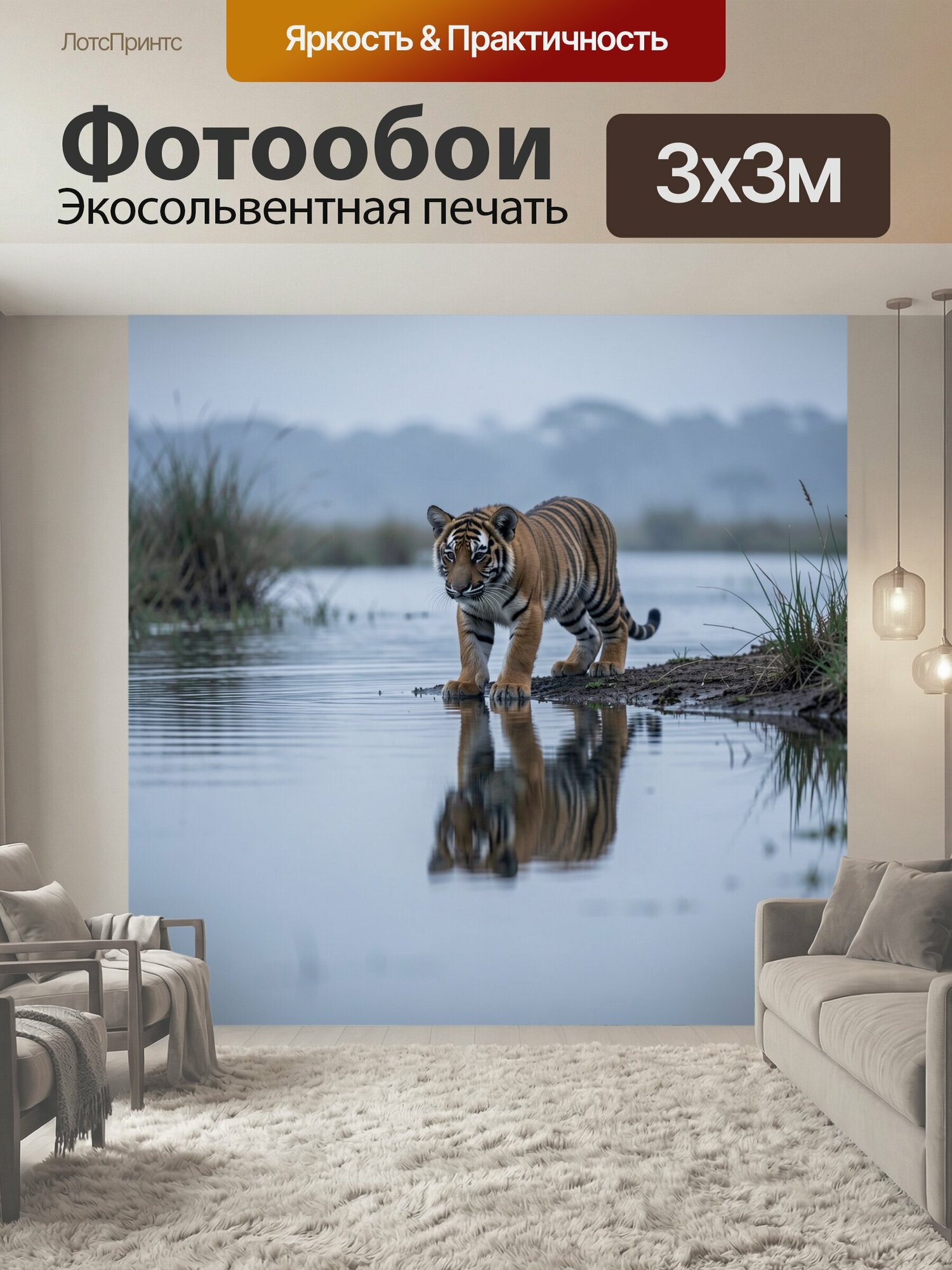 Фотообои "Тигр у воды с отражением. Полосатый хищник стоит на влажном берегу озера среди камышей, лапы касаются глади; реалистичный природный." 300x300 см. экосольвентная печать