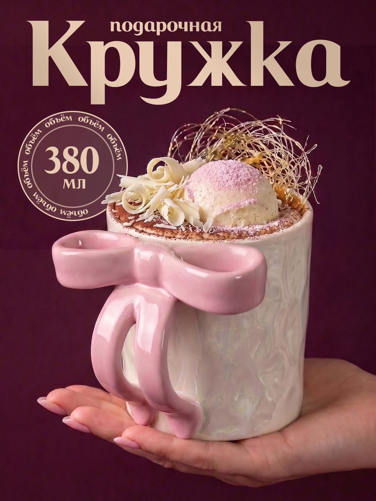 AMI MEBEL Кружка "бант" 380 мл 1 шт