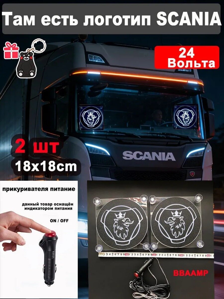 BBAAMP 2 светящиеся таблички SCANIA 18x18 см, белый свет, 24В, питание от прикуривателя с выключателем, акрил