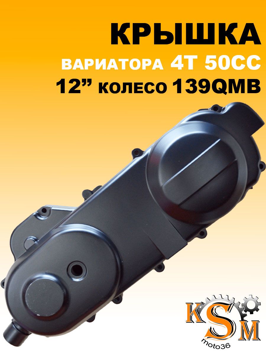 Крышка вариатора левая 4Т 50сс длинная (12" колесо, 139QMB)