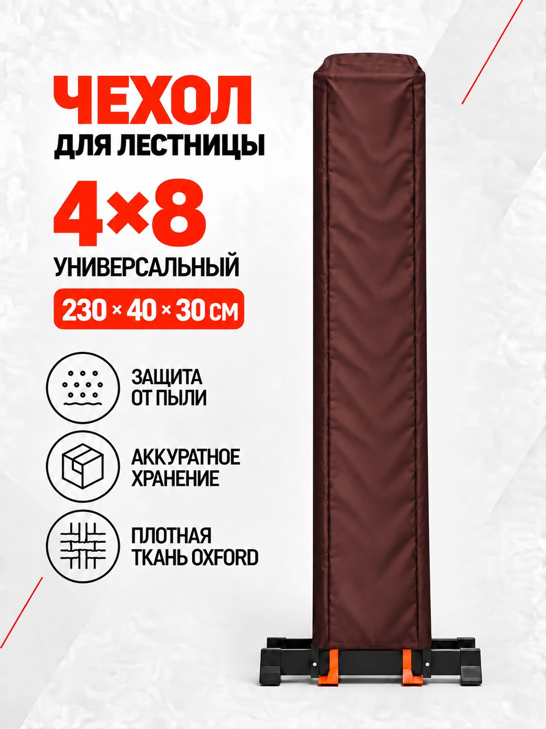 Чехол для лестницы 4х8 универсальный 230х40х30см, коричневый