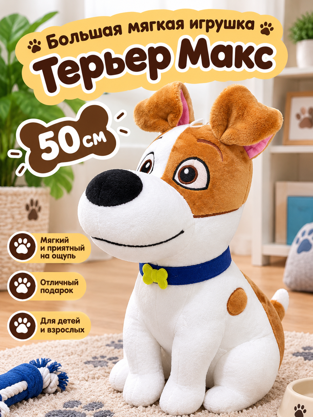 50 см Большая мягкая игрушка Терьер Макс Тайная жизнь домашних животных