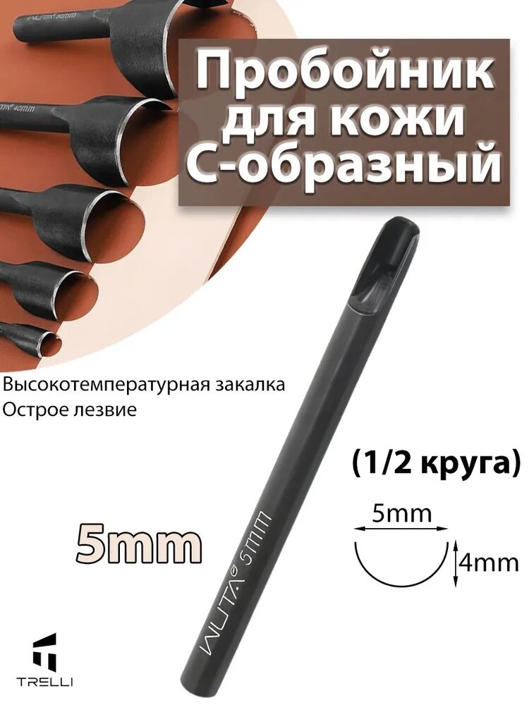 Отсекатель / Торцеватель премиум / Пробойник для кожи С-образный (1/2 круга) 5 мм