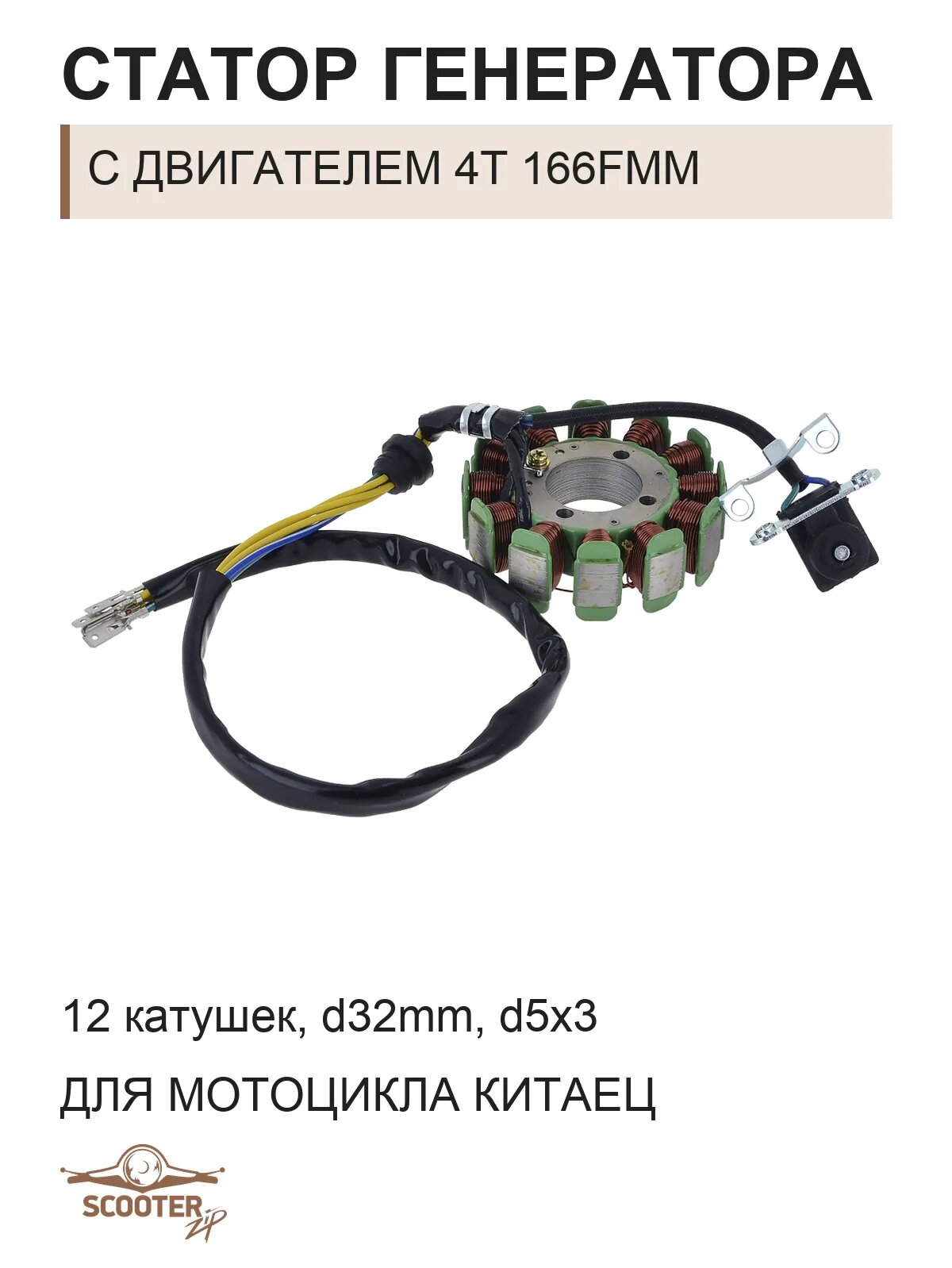 Статор генератора (12 катушек) (d32mm) (d5x3) для мотоцикла Китаец с двигателем 4T 166FMM