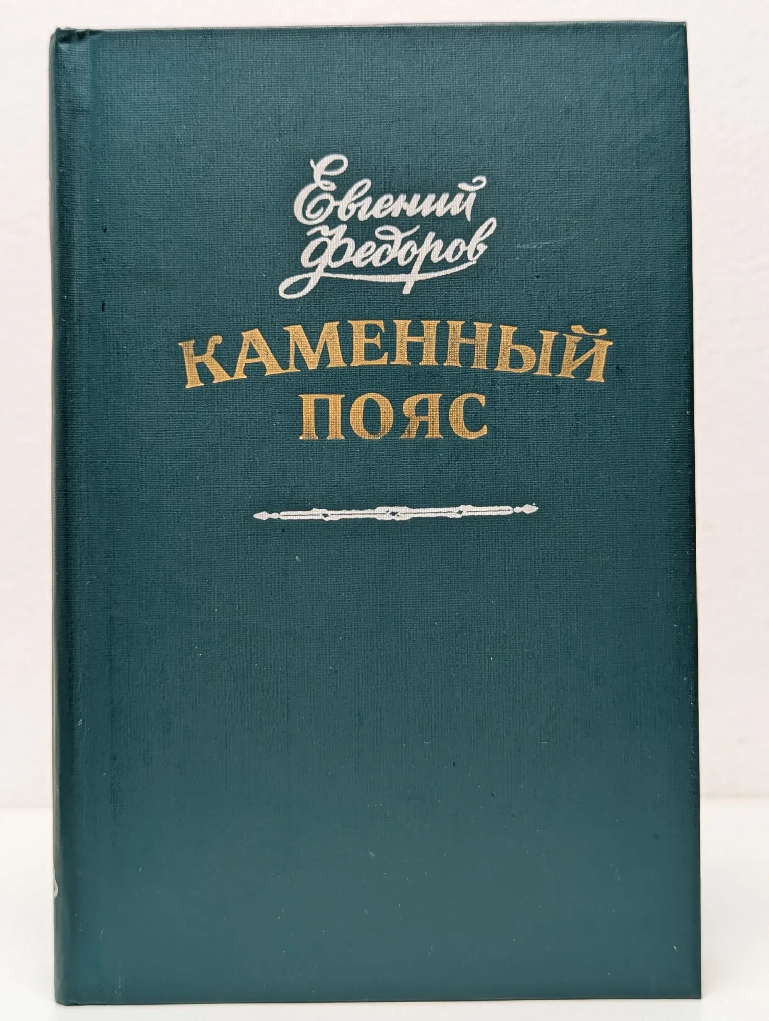 Каменный пояс. Книга 1-2 Федоров Евгений Александрович 1987