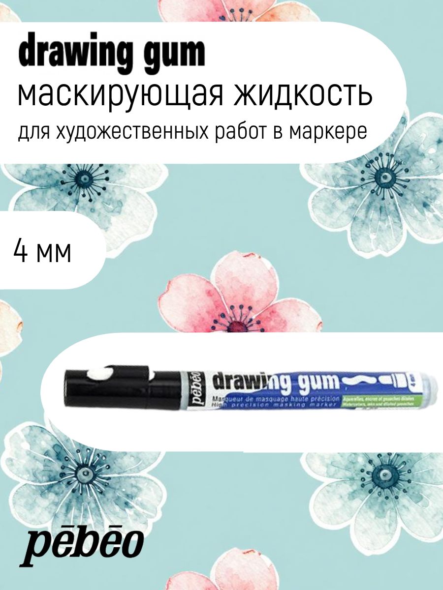 PEBEO Drawing gum маркер маскирующий для акварели 4 мм, 5.5 мл, 033103