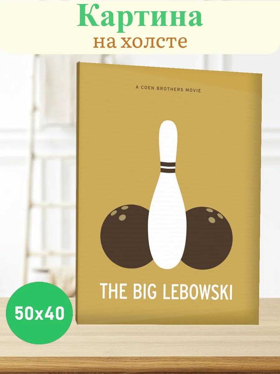 Картина с принтом большой лебовски big lebowski 50х40