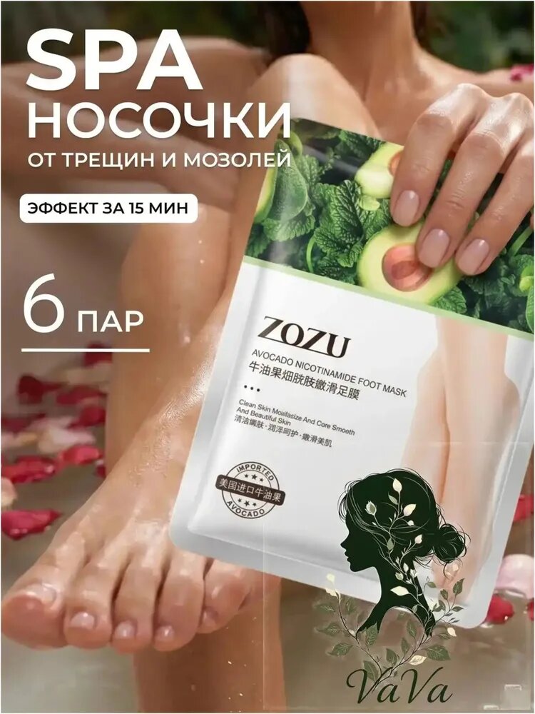 Маска носочки для ног увлажняющая от трещин и мозолей 6 шт. Питающие носочки с экстрактом авокадо и ниацинамидом