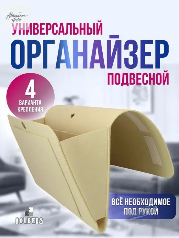 Органайзер подвесной 42x7.5x32 см 1 шт искусственный войлок бежевый, 42x7.5x32см, 1 шт.