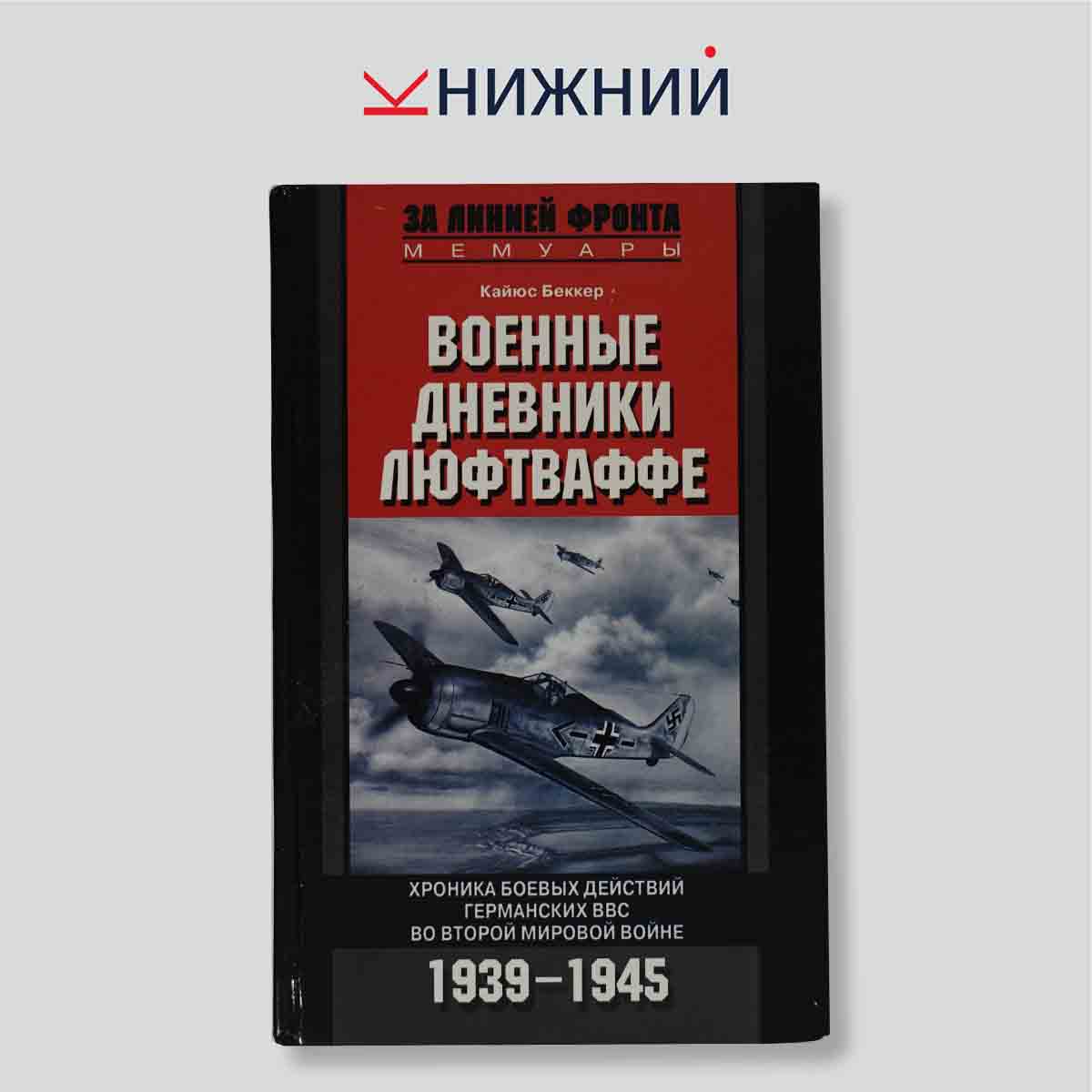 Беккер К. "Военные дневники Люфтваффе. Хроника боевых действий германских ВВС во Второй мировой войне. 1939–1945"