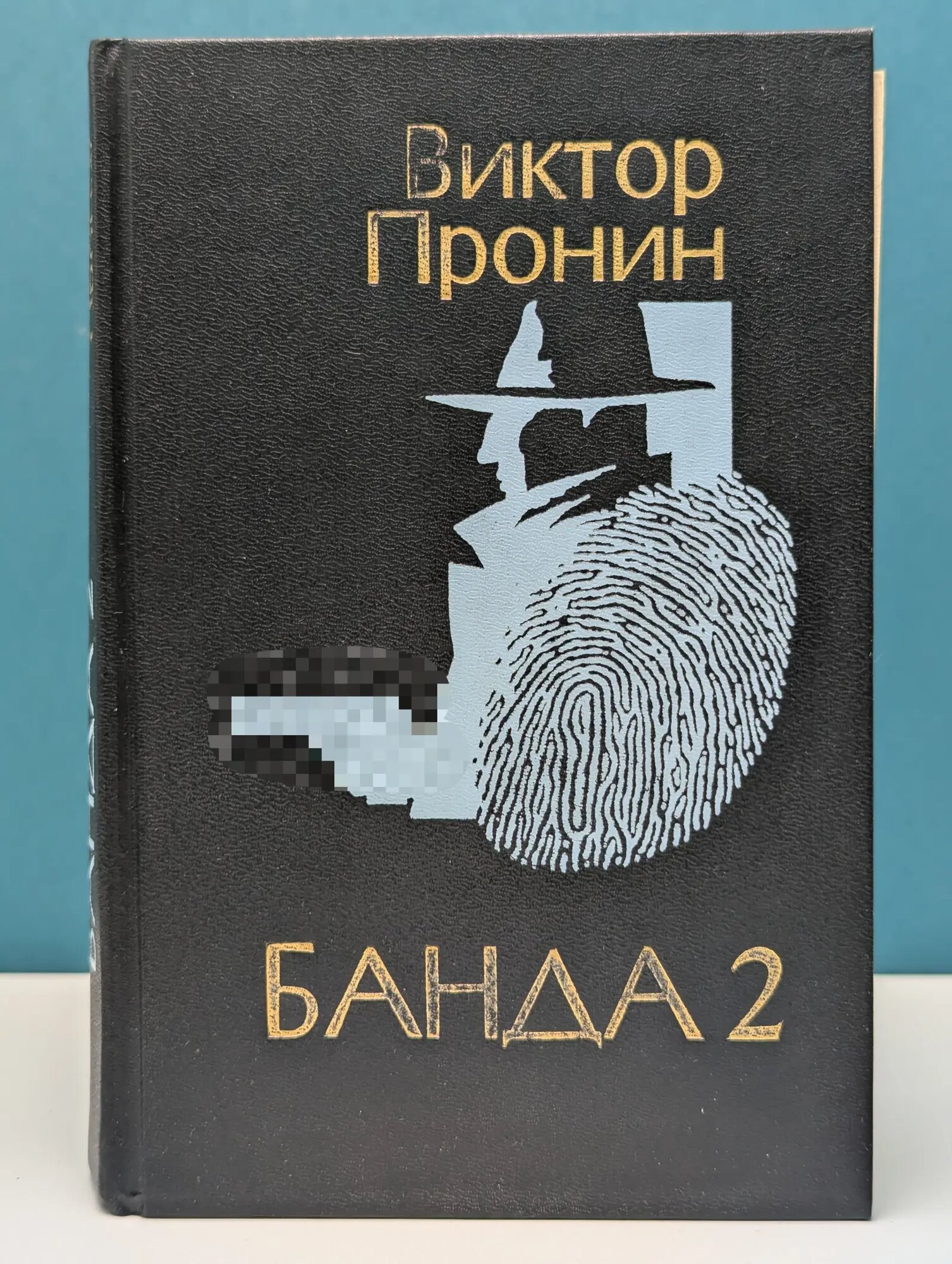 Банда 2 Пронин Виктор Алексеевич 1994