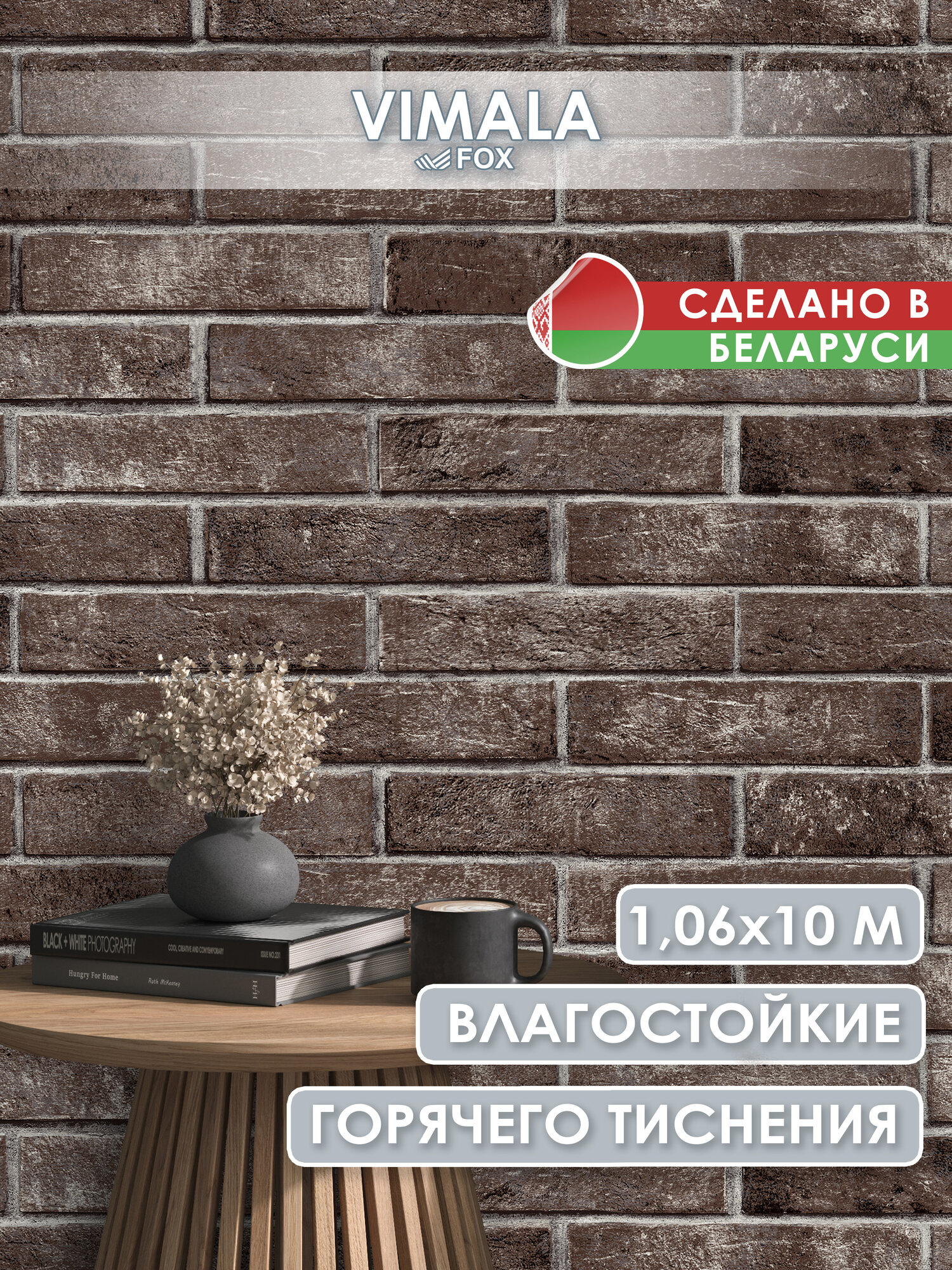 Обои флизелиновые 1,06 кирпичи, виниловые, метровые, для кухни, спальни, зала, прихожей, от производителя Vimala