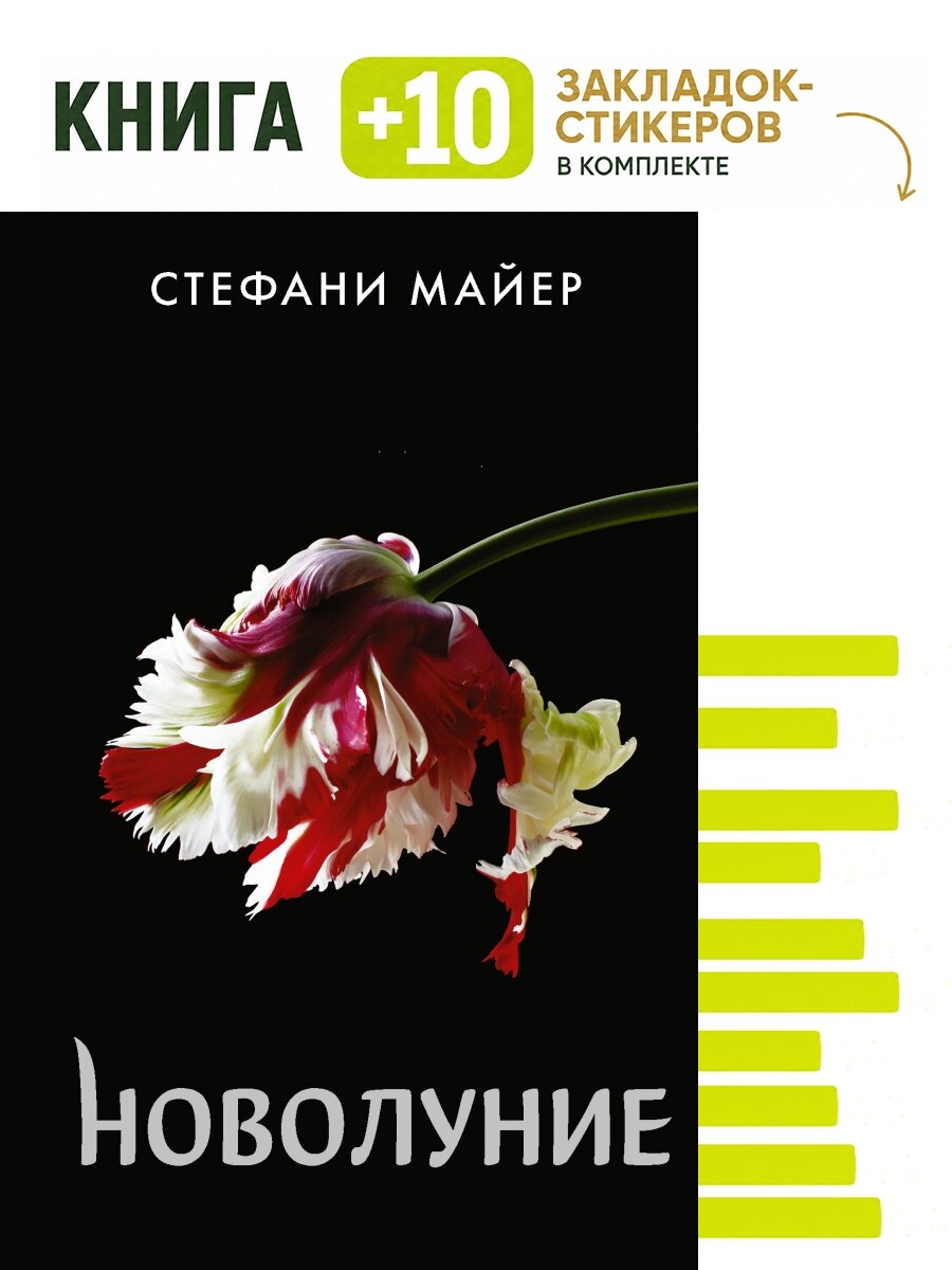 Новолуние (новое оформление). Комплект: книга + 10 закладок-стикеров