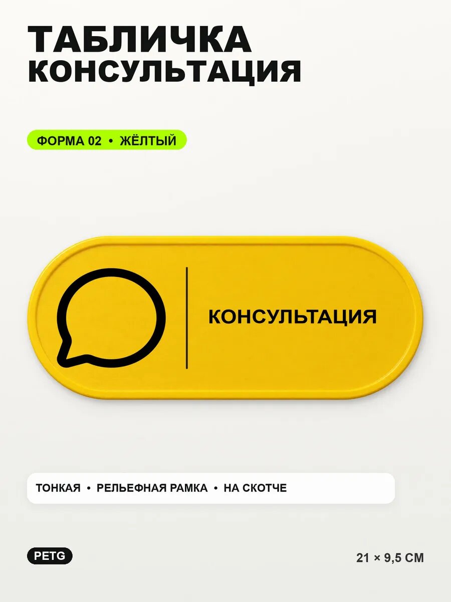 Табличка «Консультация» 21×9,5 см, PETG, желтая, на двустороннем скотче