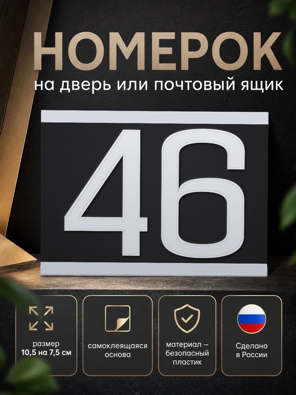Номер на дверь