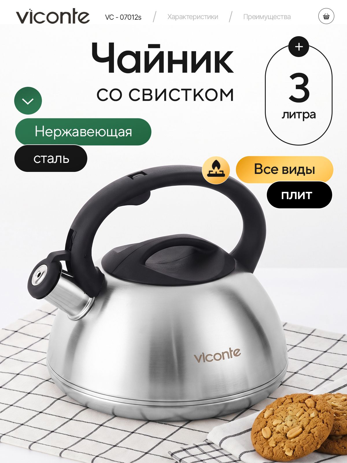Чайник для плиты со свистком из нержавеющей стали 3 л, Viconte VC-07012S, для всех видов плит