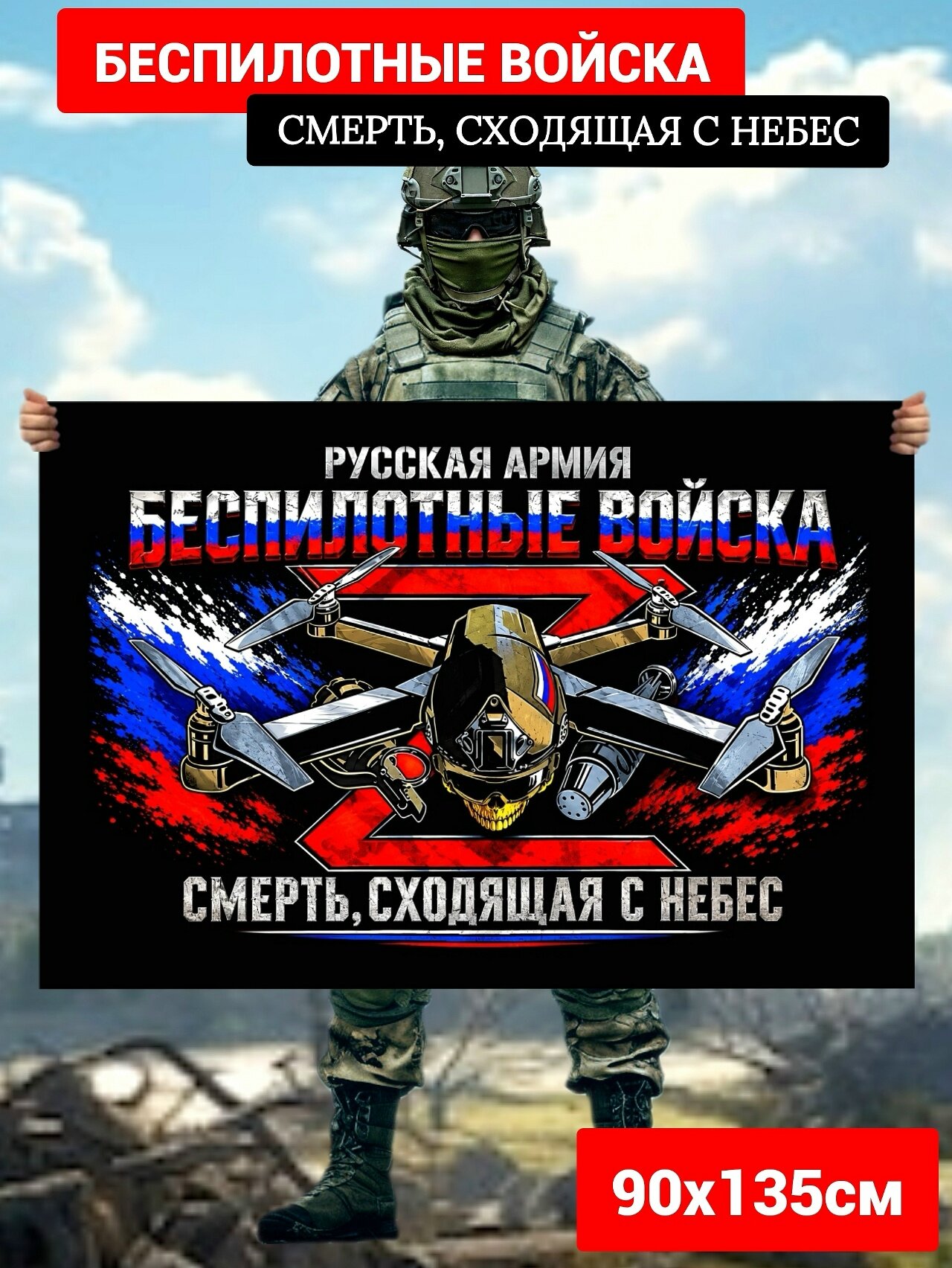 Флаг Беспилотные войска БПЛА России Смерть сходящая с небес Воздушная разведка Размер большой 90х135 см