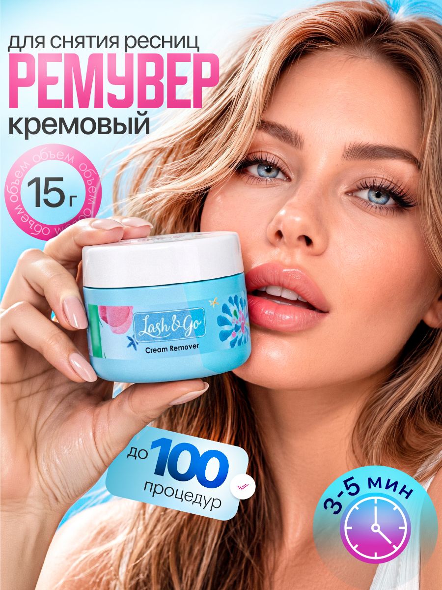 Lash&go Кремовый ремувер для снятия наращенных ресниц, 15г